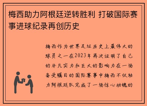 梅西助力阿根廷逆转胜利 打破国际赛事进球纪录再创历史