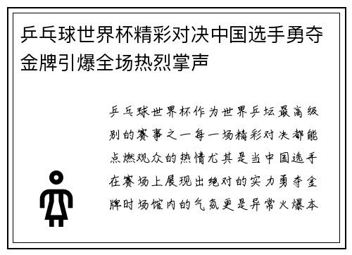 乒乓球世界杯精彩对决中国选手勇夺金牌引爆全场热烈掌声