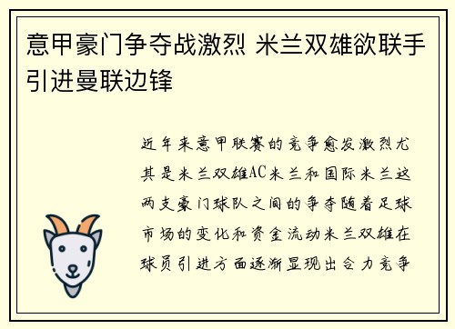 意甲豪门争夺战激烈 米兰双雄欲联手引进曼联边锋
