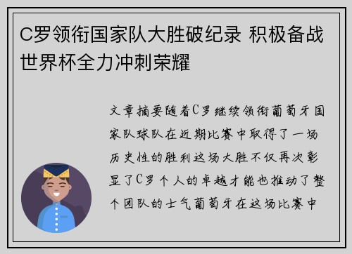 C罗领衔国家队大胜破纪录 积极备战世界杯全力冲刺荣耀