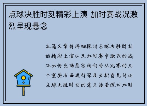 点球决胜时刻精彩上演 加时赛战况激烈呈现悬念