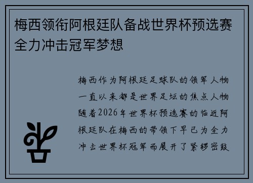 梅西领衔阿根廷队备战世界杯预选赛全力冲击冠军梦想