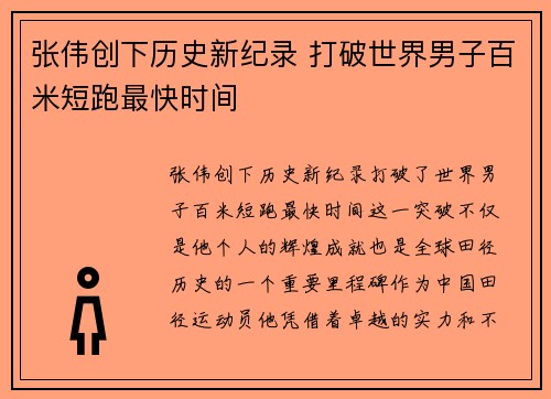 张伟创下历史新纪录 打破世界男子百米短跑最快时间