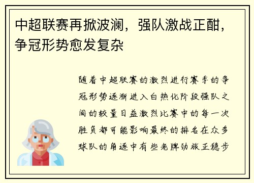 中超联赛再掀波澜，强队激战正酣，争冠形势愈发复杂