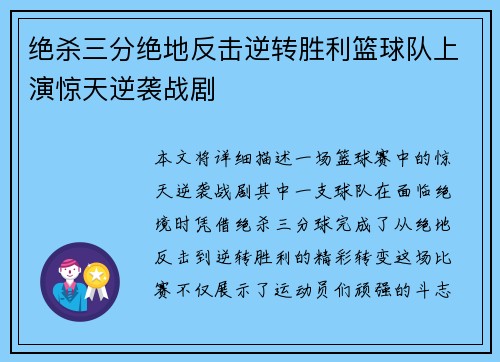 绝杀三分绝地反击逆转胜利篮球队上演惊天逆袭战剧
