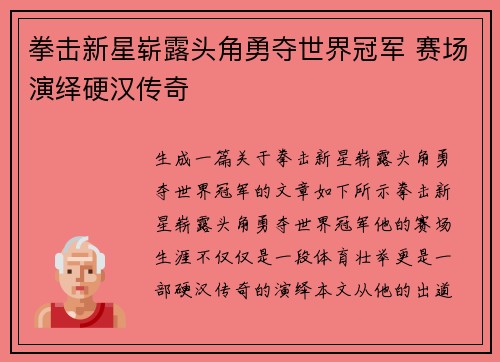 拳击新星崭露头角勇夺世界冠军 赛场演绎硬汉传奇