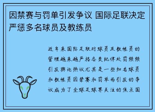 因禁赛与罚单引发争议 国际足联决定严惩多名球员及教练员