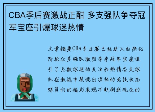 CBA季后赛激战正酣 多支强队争夺冠军宝座引爆球迷热情