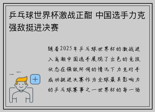 乒乓球世界杯激战正酣 中国选手力克强敌挺进决赛