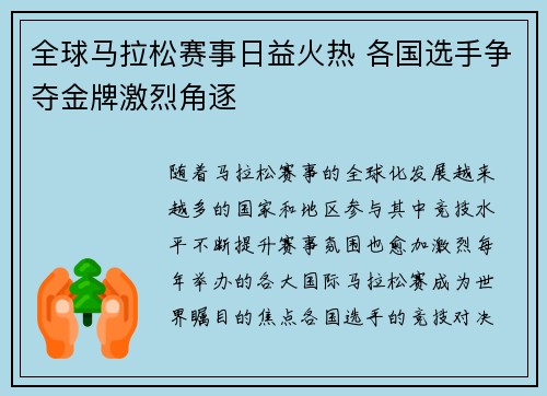 全球马拉松赛事日益火热 各国选手争夺金牌激烈角逐
