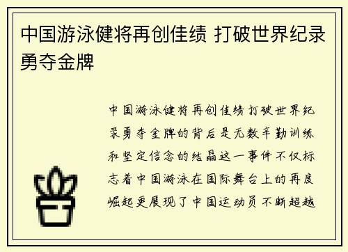 中国游泳健将再创佳绩 打破世界纪录勇夺金牌