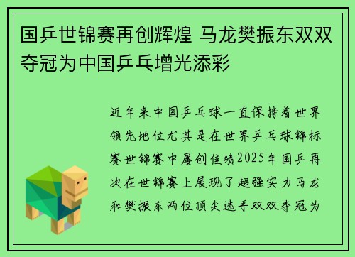 国乒世锦赛再创辉煌 马龙樊振东双双夺冠为中国乒乓增光添彩