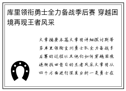 库里领衔勇士全力备战季后赛 穿越困境再现王者风采
