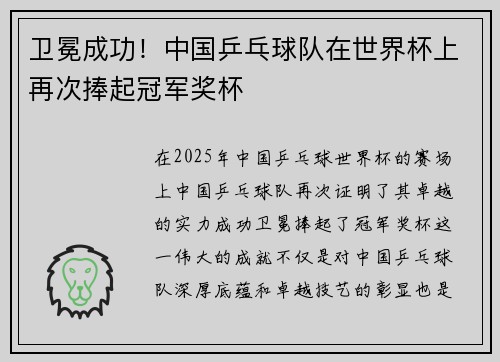 卫冕成功！中国乒乓球队在世界杯上再次捧起冠军奖杯