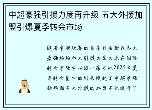 中超豪强引援力度再升级 五大外援加盟引爆夏季转会市场