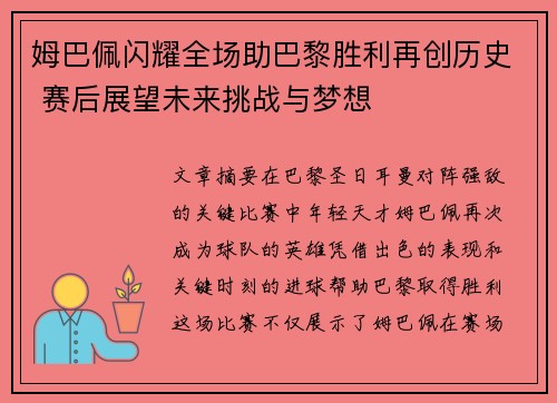 姆巴佩闪耀全场助巴黎胜利再创历史 赛后展望未来挑战与梦想