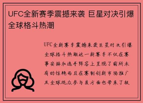 UFC全新赛季震撼来袭 巨星对决引爆全球格斗热潮