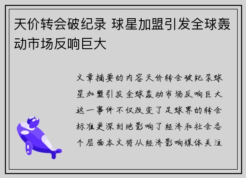 天价转会破纪录 球星加盟引发全球轰动市场反响巨大