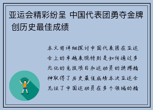 亚运会精彩纷呈 中国代表团勇夺金牌 创历史最佳成绩