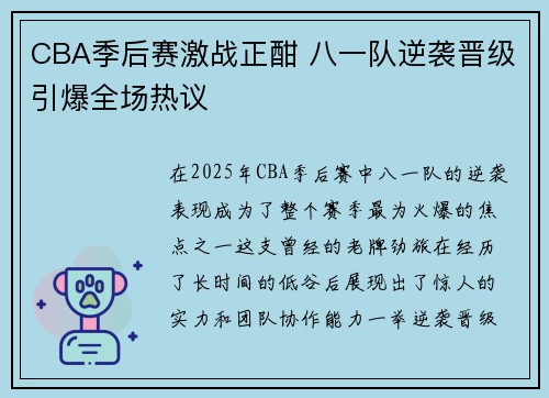 CBA季后赛激战正酣 八一队逆袭晋级引爆全场热议