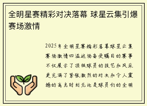 全明星赛精彩对决落幕 球星云集引爆赛场激情