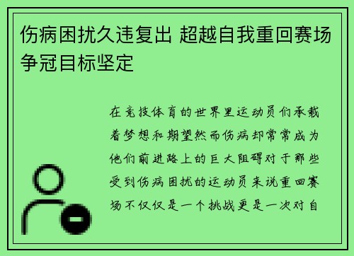 伤病困扰久违复出 超越自我重回赛场争冠目标坚定