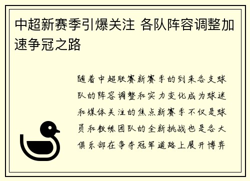 中超新赛季引爆关注 各队阵容调整加速争冠之路