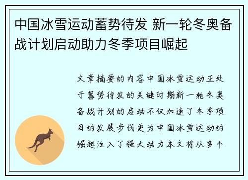 中国冰雪运动蓄势待发 新一轮冬奥备战计划启动助力冬季项目崛起