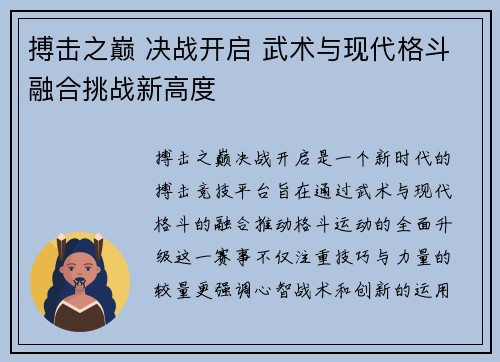 搏击之巅 决战开启 武术与现代格斗融合挑战新高度