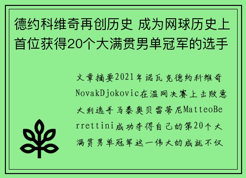 德约科维奇再创历史 成为网球历史上首位获得20个大满贯男单冠军的选手