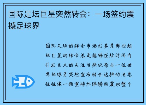 国际足坛巨星突然转会：一场签约震撼足球界