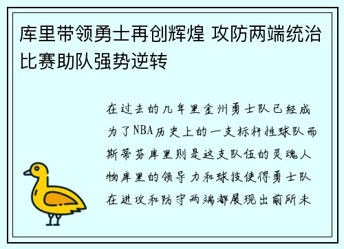 库里带领勇士再创辉煌 攻防两端统治比赛助队强势逆转