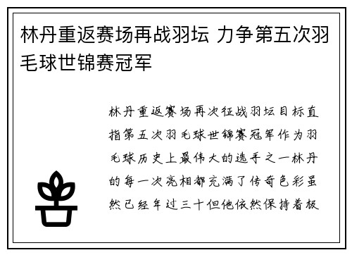 林丹重返赛场再战羽坛 力争第五次羽毛球世锦赛冠军