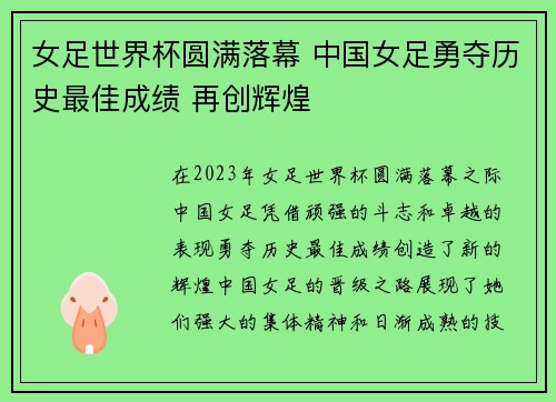 女足世界杯圆满落幕 中国女足勇夺历史最佳成绩 再创辉煌