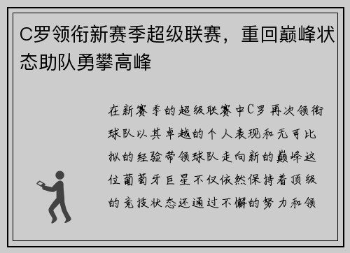 C罗领衔新赛季超级联赛，重回巅峰状态助队勇攀高峰