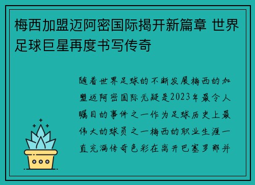 梅西加盟迈阿密国际揭开新篇章 世界足球巨星再度书写传奇