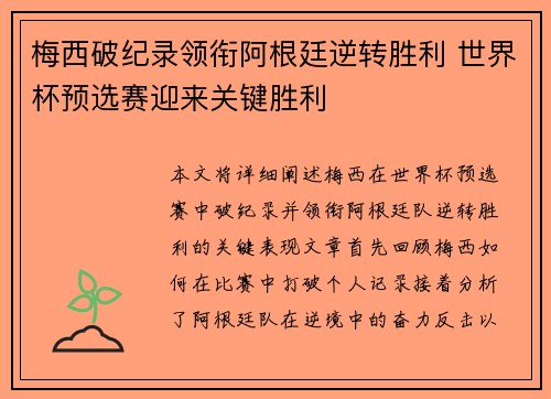 梅西破纪录领衔阿根廷逆转胜利 世界杯预选赛迎来关键胜利