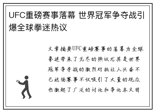 UFC重磅赛事落幕 世界冠军争夺战引爆全球拳迷热议