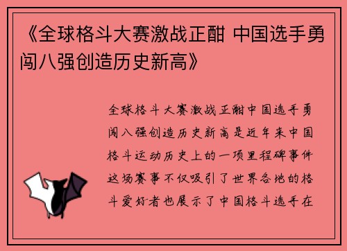 《全球格斗大赛激战正酣 中国选手勇闯八强创造历史新高》