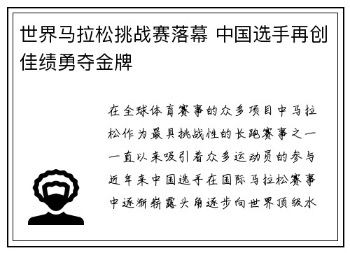 世界马拉松挑战赛落幕 中国选手再创佳绩勇夺金牌