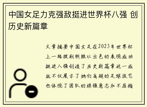 中国女足力克强敌挺进世界杯八强 创历史新篇章