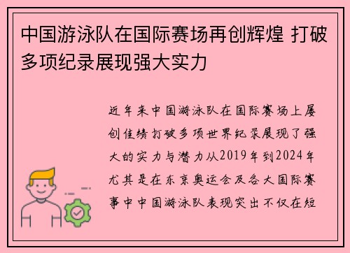 中国游泳队在国际赛场再创辉煌 打破多项纪录展现强大实力