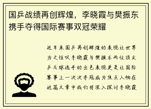国乒战绩再创辉煌，李晓霞与樊振东携手夺得国际赛事双冠荣耀