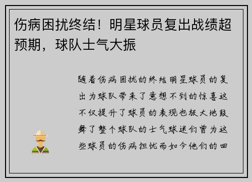 伤病困扰终结！明星球员复出战绩超预期，球队士气大振