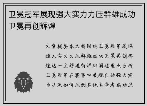 卫冕冠军展现强大实力力压群雄成功卫冕再创辉煌