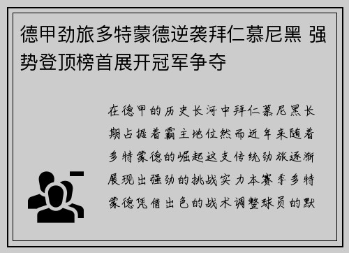 德甲劲旅多特蒙德逆袭拜仁慕尼黑 强势登顶榜首展开冠军争夺