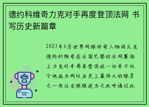 德约科维奇力克对手再度登顶法网 书写历史新篇章