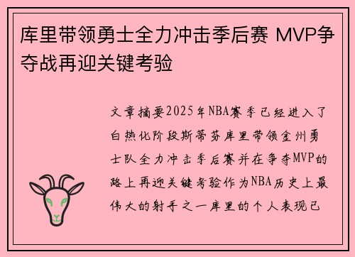 库里带领勇士全力冲击季后赛 MVP争夺战再迎关键考验