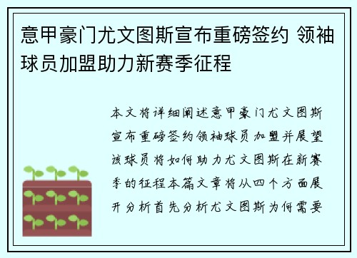 意甲豪门尤文图斯宣布重磅签约 领袖球员加盟助力新赛季征程