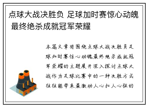 点球大战决胜负 足球加时赛惊心动魄 最终绝杀成就冠军荣耀